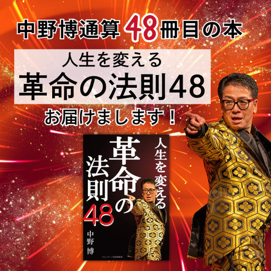 中野博48冊目の著書【人生を変える革命の法則48】をお届けします！