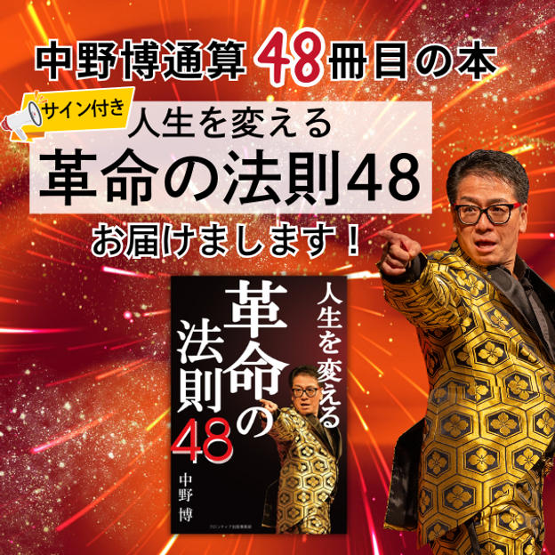 サイン付き！中野博48冊目の著書【人生を変える革命の法則48】をお届けします！