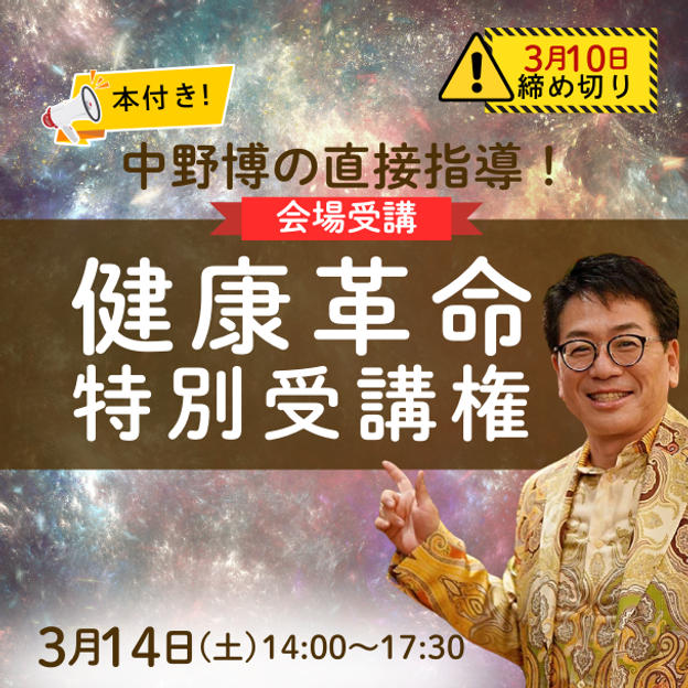 【会場参加】中野博の直接指導！「健康革命」特別講座受講権（本付き）