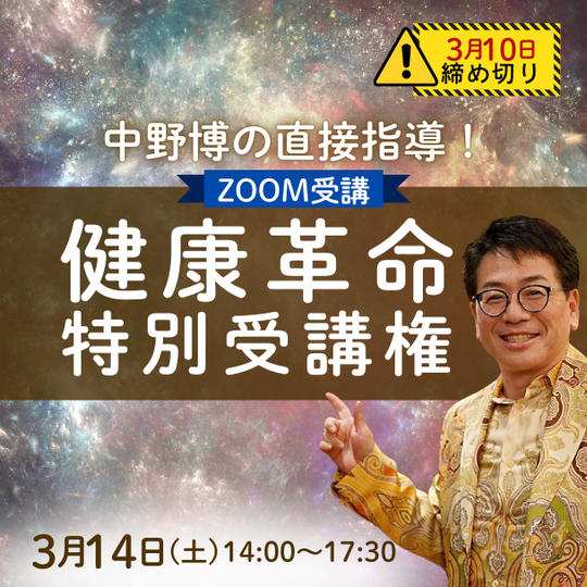 【ZOOM参加】中野博の直接指導！「健康革命」特別講座受講権