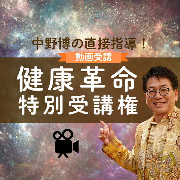 【動画受講】中野博の直接指導！「健康革命」特別講座受講権