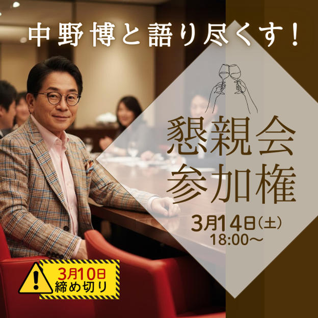 中野博と語り尽くす！懇親会参加権