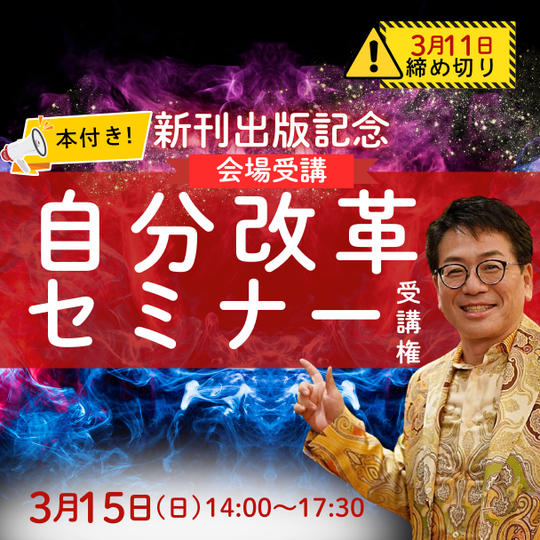 【会場参加】新刊出版記念！自分改革セミナー受講権（本付き）