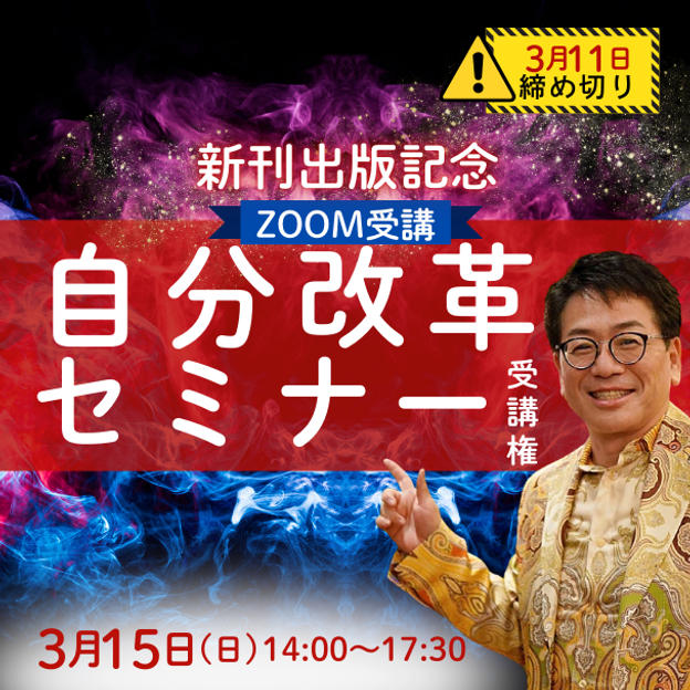 【ZOOM参加】新刊出版記念！自分改革セミナー受講権