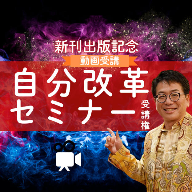 【動画講座】新刊出版記念！自分改革セミナー受講権