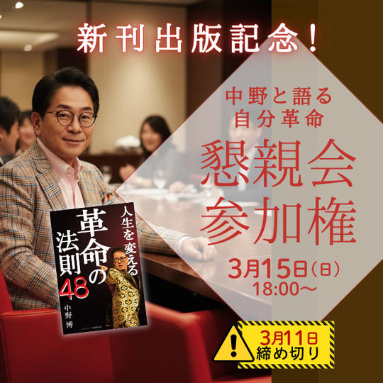 新刊出版記念！中野博と語る「自分改革」懇親会参加権