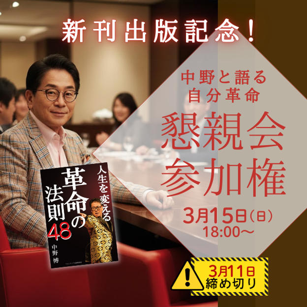 新刊出版記念！中野博と語る「自分改革」懇親会参加権