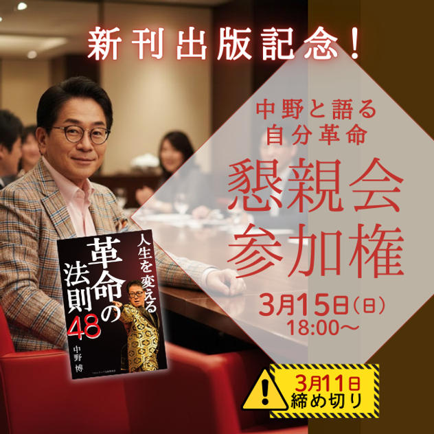 新刊出版記念！中野博と語る「自分改革」懇親会参加権