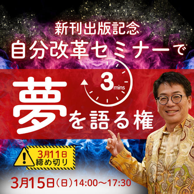 自分改革セミナーで3分間夢を語る権