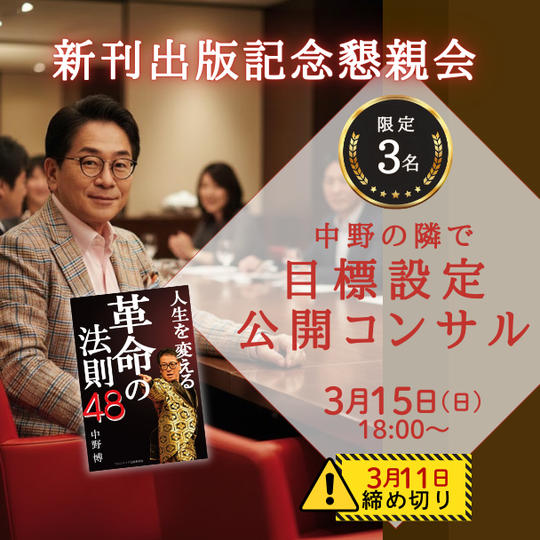 【限定3名】懇親会参加付き！中野博の隣で「目標設定」公開コンサル！