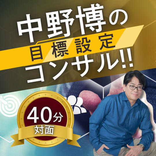 【対面40分】完全個別！中野博による目標設定コンサル