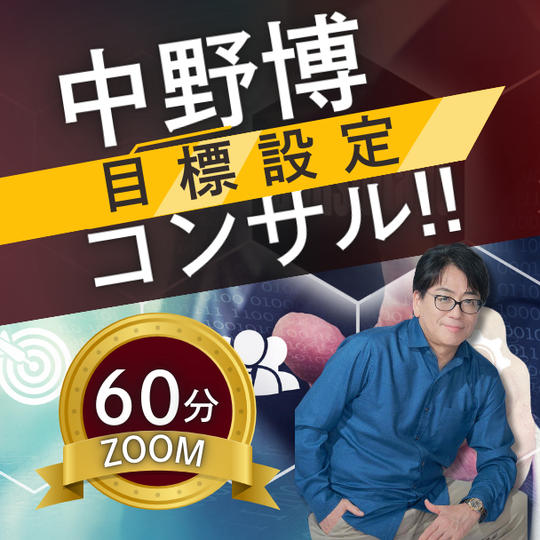 【ZOOM60分】完全個別！中野博による目標設定コンサル