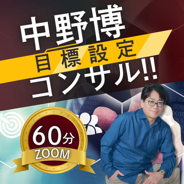 【ZOOM60分】完全個別！中野博による目標設定コンサル