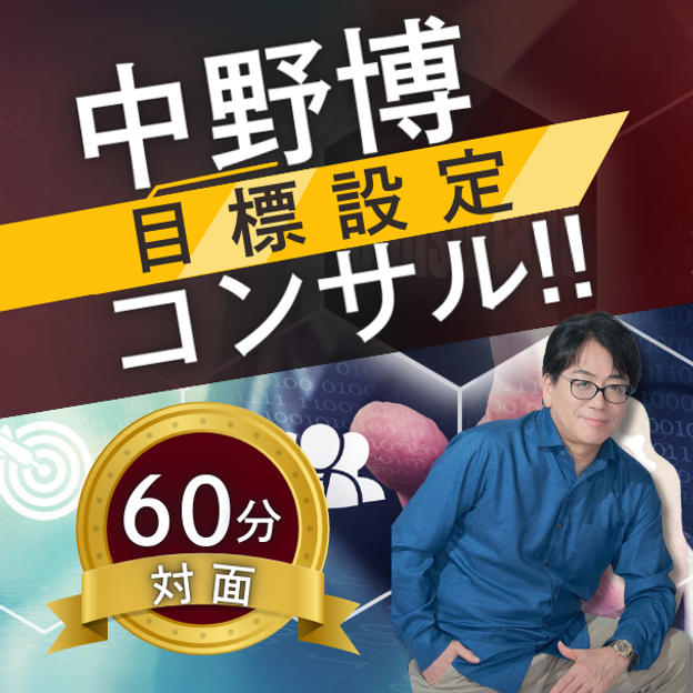 【対面60分】完全個別！中野博による目標設定コンサル