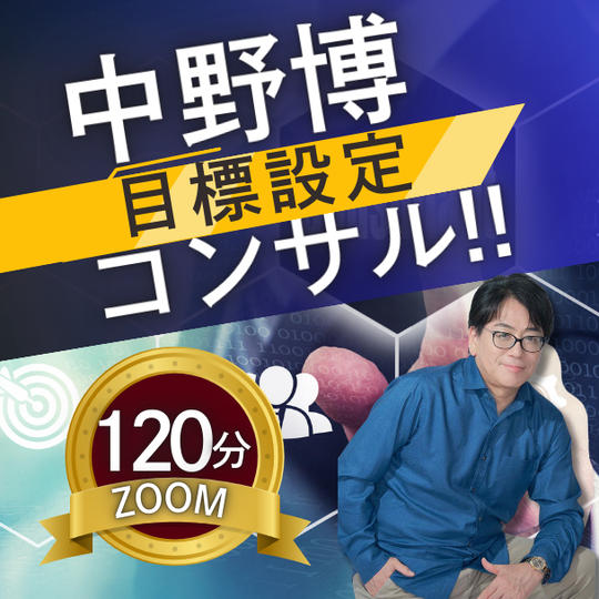 【ZOOM120分】完全個別！中野博による目標設定コンサル