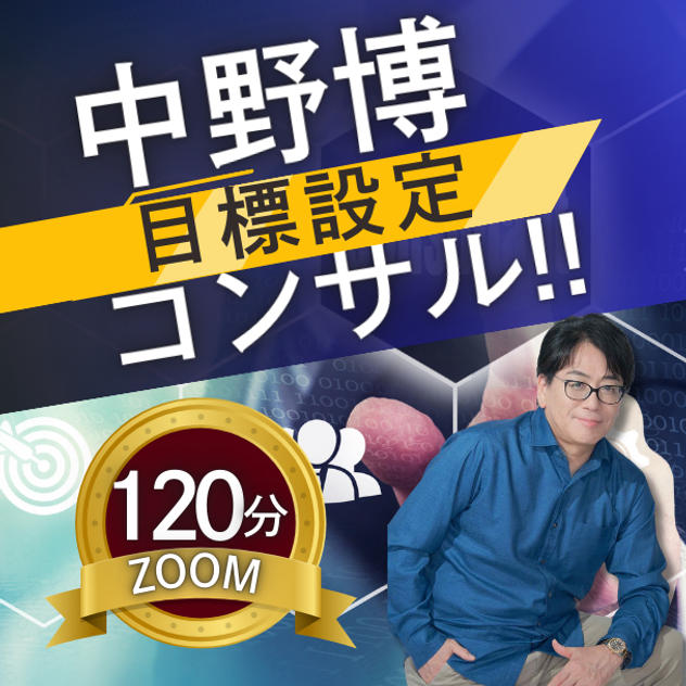 【ZOOM120分】完全個別！中野博による目標設定コンサル