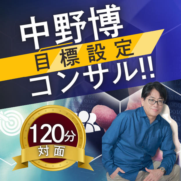【対面120分】完全個別！中野博による目標設定コンサル