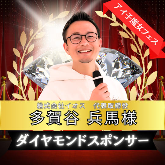 ダイアモンドスポンサー