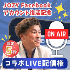 JOZY Facebookアカウント復活記念 コラボLIVE配信権