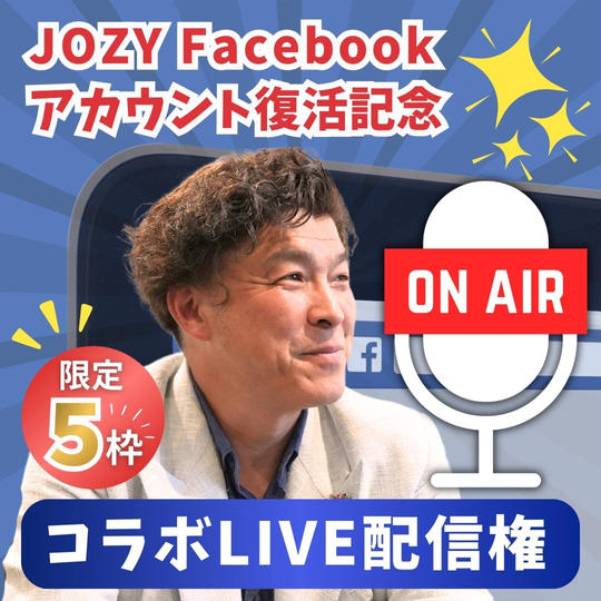 JOZY Facebookアカウント復活記念 コラボLIVE配信権