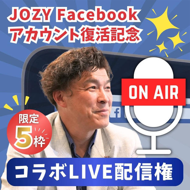 JOZY Facebookアカウント復活記念 コラボLIVE配信権