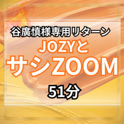 【谷廣慎様専用】JOZYとサシZoom51分