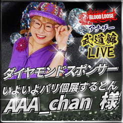 【AAA_chan 様専用】アナザー武道館 ダイヤモンドスポンサー