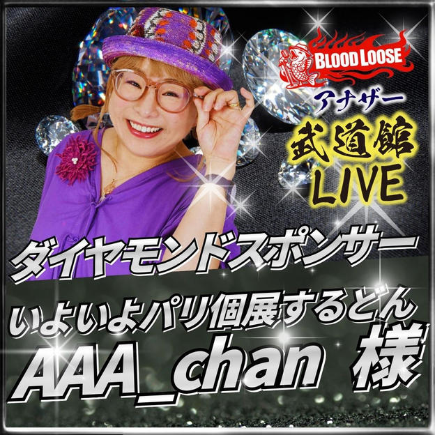【AAA_chan 様専用】アナザー武道館 ダイヤモンドスポンサー