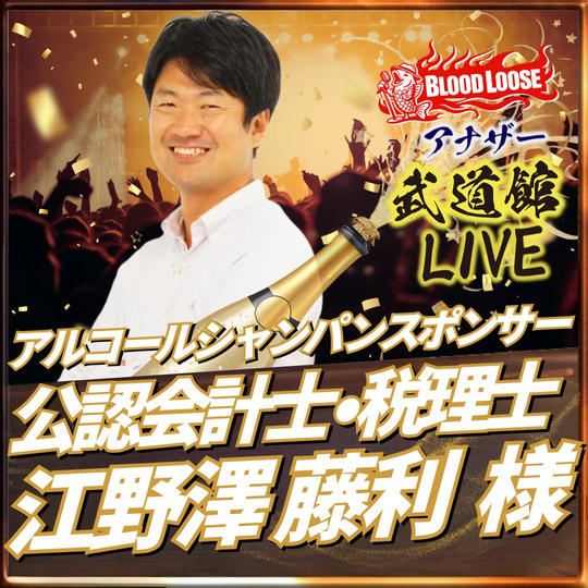 【 江野澤 藤利 様専用】アナザー武道館シャンパンスポンサー（アルコール）