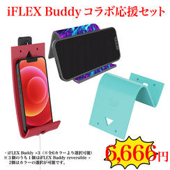 ③【祝・6周年】iFLEX Buddy コラボ応援セット　6,666円（50名様）