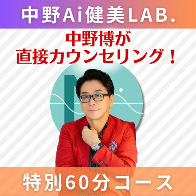 【60分】中野博が直接担当します！オリジナル健美カウンセリング