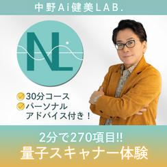 《2分で270項目がわかる》量子スキャナ体験＆パーソナルアドバイス付き！