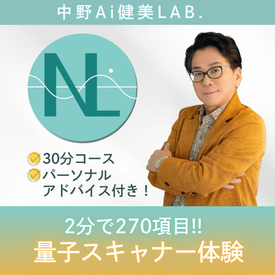 《2分で270項目がわかる》量子スキャナ体験＆パーソナルアドバイス付き！