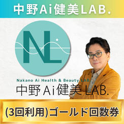 【3回利用】中野Ai健康LABゴールド回数券