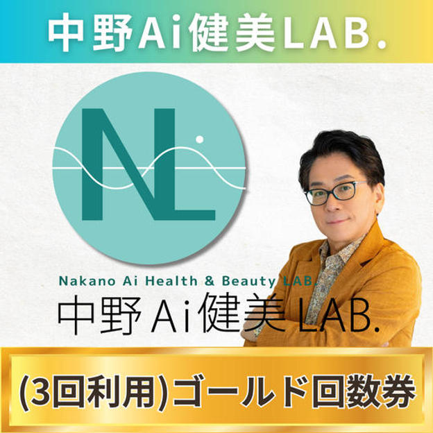 【3回利用】中野Ai健康LABゴールド回数券