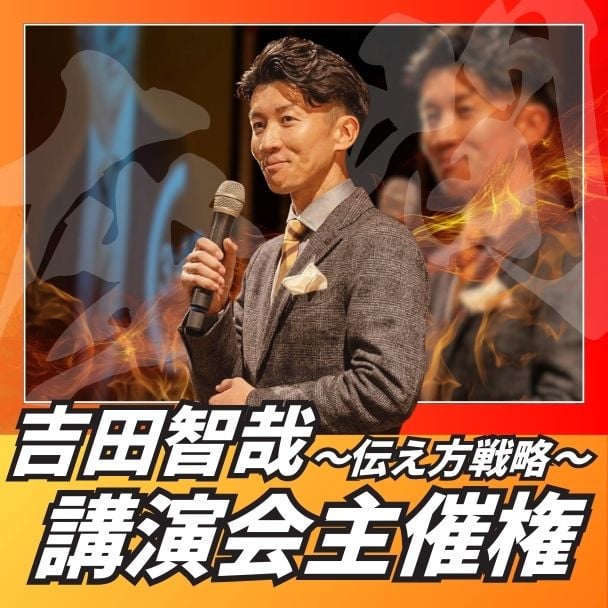 吉田智哉講演会(伝え方戦略)主催権