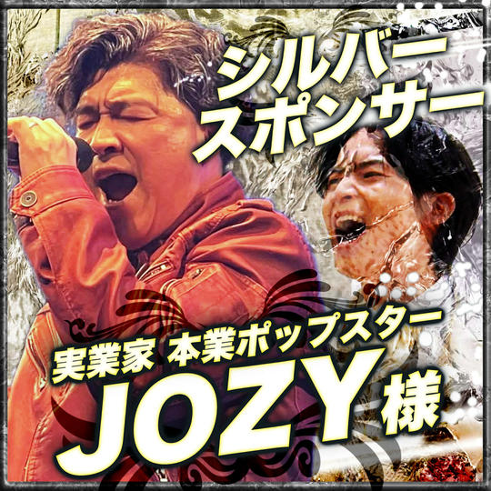 シルバースポンサー　JOZY様　専用リターン