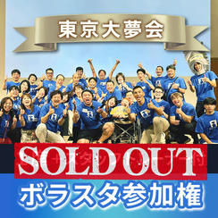 【完売】ボラスタチケット（スタッフトレーナー・奇跡のいちご付）