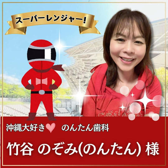 竹谷のぞみ様専用　スーパーええやんレンジャー参加権