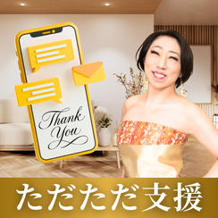 ただただ支援！