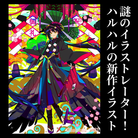 謎のイラストレーター！ハルハルの新作イラスト（データ）とお礼メール