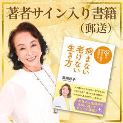 「82歳の現役女医が実践する 病まない 老けない 生き方」著者サイン入り書籍（郵送）