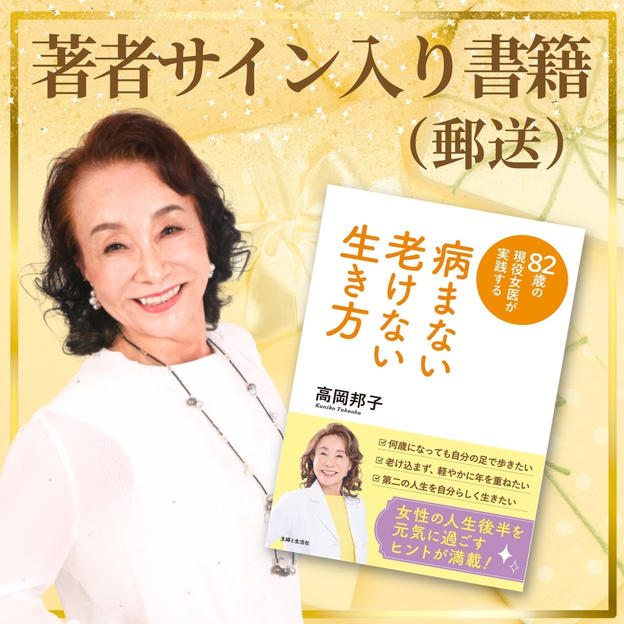 「82歳の現役女医が実践する 病まない 老けない 生き方」著者サイン入り書籍（郵送）