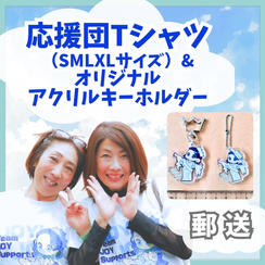 応援団Tシャツ（S/М/L/XLサイズ）とオリジナルアクリルキーホルダー（郵送）