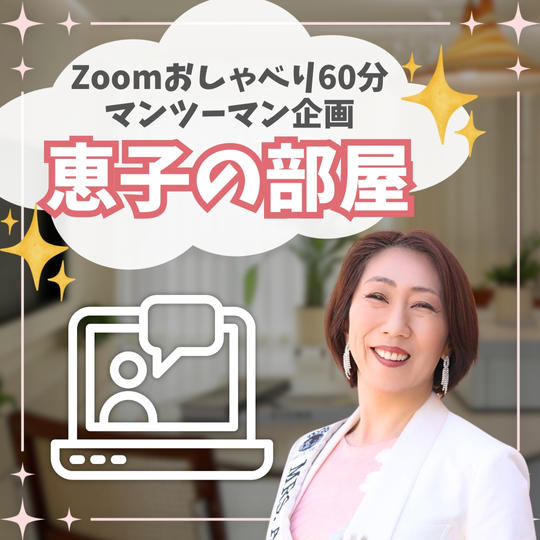 恵子の部屋（zoomおしゃべり60分マンツーマン企画）