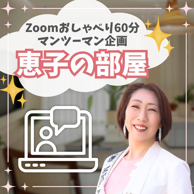 恵子の部屋（zoomおしゃべり60分マンツーマン企画）