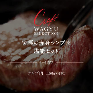 【OPEN記念価格】究極の赤身ランプ肉堪能セット（ランプ150g×4枚）