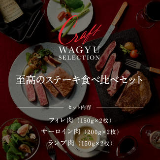 【OPEN記念価格】至高のステーキ食べ比べ（フィレ150g×2枚、サーロイン200g×2枚、ランプ150g×2枚）