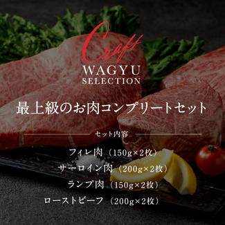 【OPEN記念価格】最上級お肉ｺﾝﾌﾟﾘｰﾄ（ﾌｨﾚ×2枚、ｻｰﾛｲﾝ×2枚、ﾗﾝﾌﾟ×2枚、ﾛｰｽﾄﾋﾞｰﾌ×2