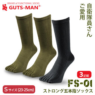 【FS-01】ストロング五本指ソックス ３足組／Sサイズ(23-25cm)